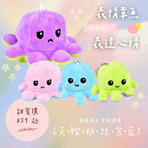 可愛翻面變臉小章魚吊飾