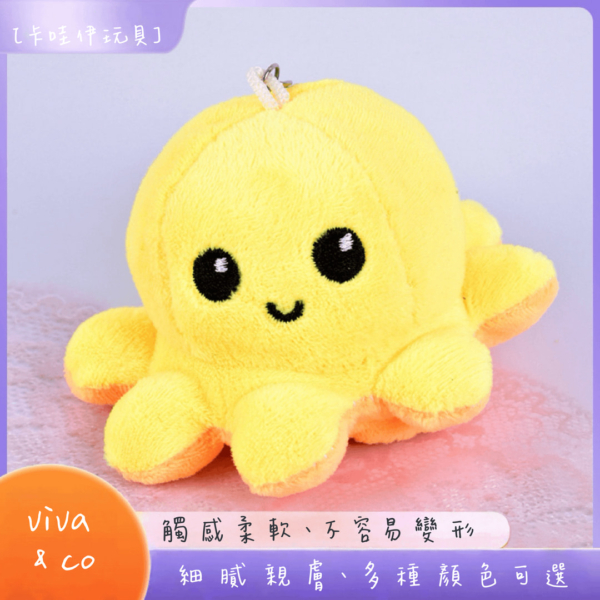 可愛翻面變臉小章魚吊飾