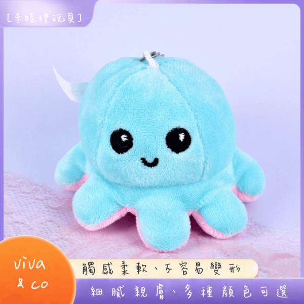 可愛翻面變臉小章魚吊飾