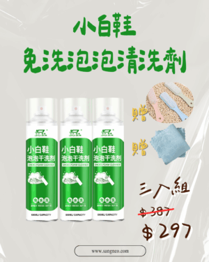 小白鞋乾洗劑免曬慕斯泡泡