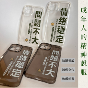 情緒穩定｜問題不大 透明手機殼