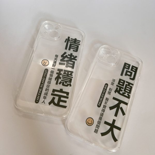 情緒穩定｜問題不大 透明手機殼