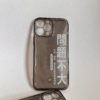 情緒穩定｜問題不大 透明手機殼