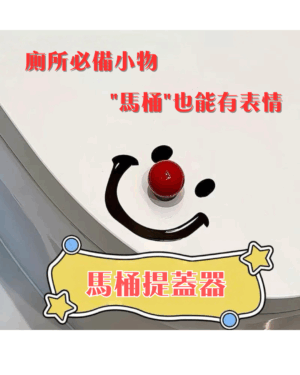 1 笑臉小丑馬桶提蓋 | 掛勾收納 | 把手