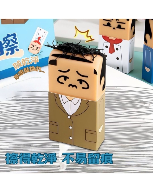 禿頭大叔搞怪抽象橡皮擦