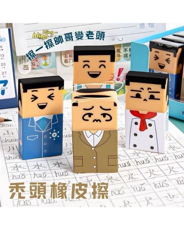 禿頭大叔搞怪抽象橡皮擦