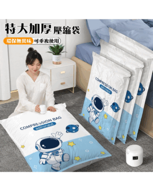 4 加厚收納真空壓縮袋